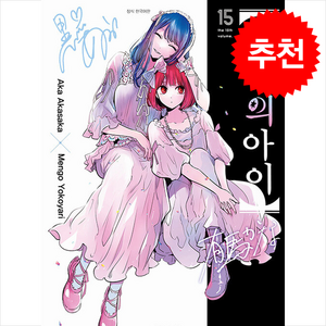 최애의 아이 15, 대원씨아이, 아카사카 아카 글/요코야리 멘고 그림