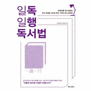 웅진북센 일독일행 독서법