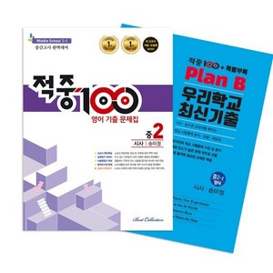 적중100 PLUS 영어 기출문제집 2학기 중간 영어 중2 시사(송미정) + 특별부록 세트 (2024년용), 베스트교육, 영어영역, 중등2학년