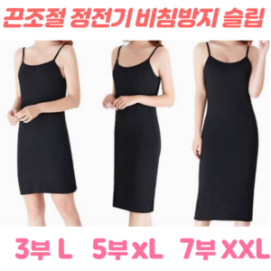 끈조절 원피스 속치마 3부5부7부 정전기방지 스판 롱슬립 H형 비침방지