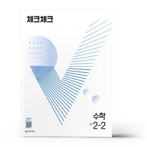 체크체크 수학 중 2-2 (2023년용)