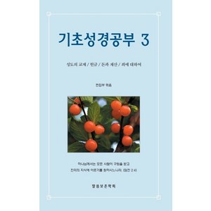 기초성경공부 3, 말씀보존학회