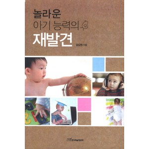 놀라운 아기 능력의 재발견, 한국학술정보, 강갑원 저