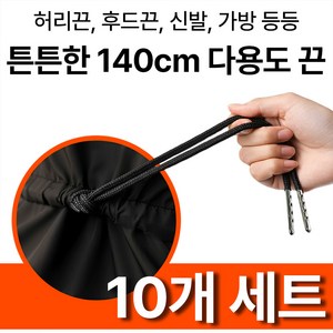 코코센스 든든끈 후드 츄리닝 바지 허리끈 10p 세트, 10개, 블랙