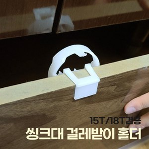 씽크대 걸레받이 홀더 백색 걸래받이케쳐 낱개, 9개