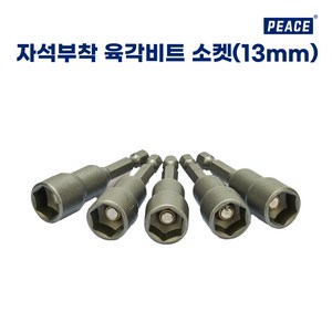 피스 스크류앙카 소켓(13mm) 5개입, 1세트