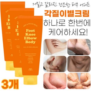 각질이별크림 100ml 즉각적 각질제거 바디&풋크림 갈리진 발뒷꿈치 팔꿈치 무릎 등 건조한 모든피부, 3개