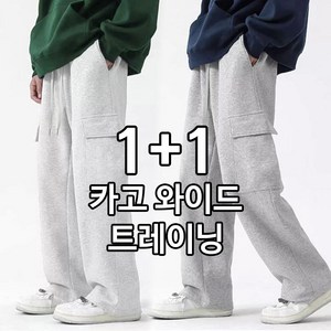 [1+1] 츄리닝 밴딩 바지 카고 와이드 트레이닝 팬츠