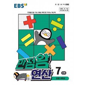 EBS 만점왕 연산, 7단계, 초등4학년