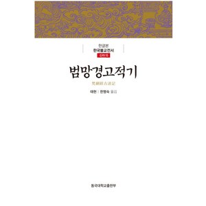 범망경고적기, 동국대학교출판부