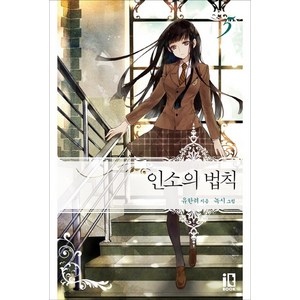 인소의 법칙 5, 잇북(it book), 유한려 저