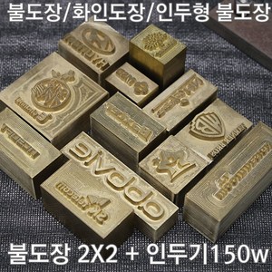 불도장 화인도장 나무불박 불박기 인두도장2X2 + 인두기150w, 1개, 불도장 2*2 사이즈 4제곱이하+인두기150W