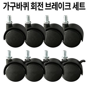 가구바퀴 8mm 볼트 B9브레이크와 B10회전 세트구성, 8개