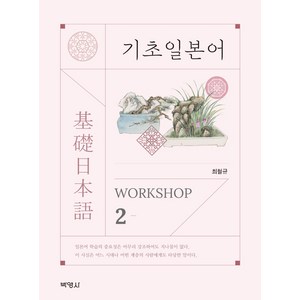 기초일본어 Wokshop 2, 박영사