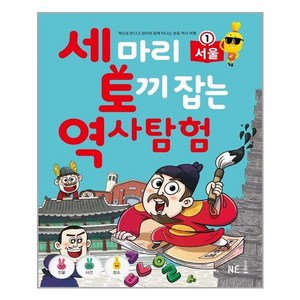 세 마리 토끼 잡는 역사 탐험 1 서울, NE능률