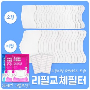 조이할리 소형 대형 마스크 필터 교체용 깨끗한 리필필터 성인 아동 면마스크 천마스크 일회용마스크 사용가능 양면테이프 포함