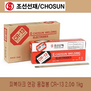 조선선재 용접봉 피복 아크용접봉 연강봉 CR-13 2.0mm 2.6mm 3.2mm 4.0mm 5.0mm 1kg 5kg 20kg 단위, CR-13/2.0mm/1kg, 1개