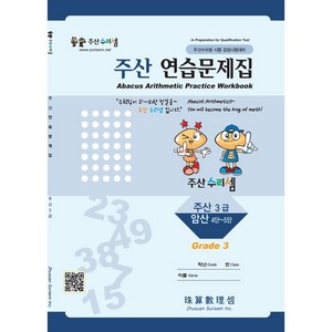 주산수리셈 주산(3급) 연습문제집 주산책 암산 초등학교 방과후 교재 홈스쿨