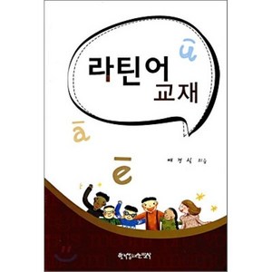 라틴어 교재, 한국장로교출판사