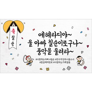 해피파티 아버지 칠순현수막 13종, 10. 에헤라디야아빠칠순