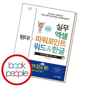 된다! 실무 엑셀 파워포인트 워드&한글, 한정희, 이충욱, 이지스퍼블리싱