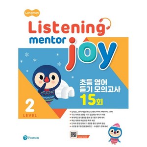 Listening Mento Joy 2:초등 영어 듣기 모의고사 15회, Peason, 2단계