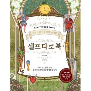 셀프 타로 북(Self Tarot Book):타로 스타터를 위한 바이블, 티나