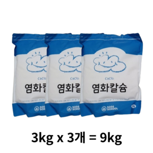 소다스쿨 구슬타입 염화칼슘 대용량 제설 제습 리필, 3kg, 9개