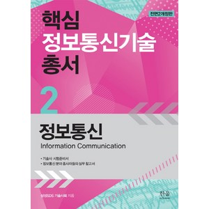 정보통신:기술사 시험준비서 / 정보통신 분야 종사자들의 실무 참고서, 한울, 삼성SDS 기술사회 저