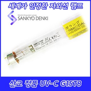 UV-C/산쿄자외선/살균용/G15T8-AN/자외선램프/정품/일본/15W/15GL, 산쿄 UV-C G15T8-AN