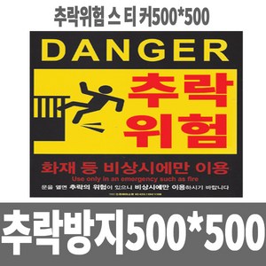 소방아재 추락방지위험스터커500x500 소방안전스티커 50센치, 1개