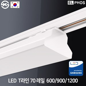 엘포스 LED T라인 70 레일조명 광폭형 900mm 45W 국산 삼성칩 KS인증, 백색, 주백색, 1개, 백색