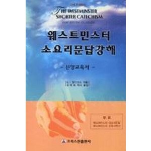 웨스트민스터 소요리문답 강해(신앙교육서), 크리스챤출판사, G.I.윌리암슨