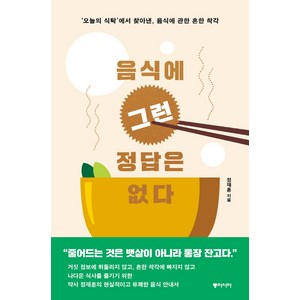 음식에 그런 정답은 없다:‘오늘의 식탁’에서 찾아낸 음식에 관한 흔한 착각, 동아시아, 정재훈
