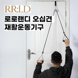 로로랜디 오십견 운동 어깨 재활 도르래 팔 기구 스트레칭 셀프 편마비 치매, 1개