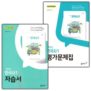 [선물] 2025년 동아출판 고등학교 한국사 1 자습서+평가문제집 세트 (노대환 전2권 고등)