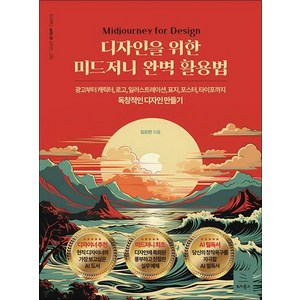 디자인을 위한 미드저니 완벽 활용법 - 독창적 디자인 만들기, 상품명