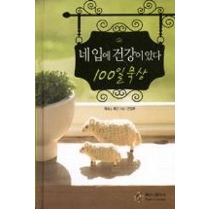 네 입에 건강이 있다 100일 묵상, 베다니출판사