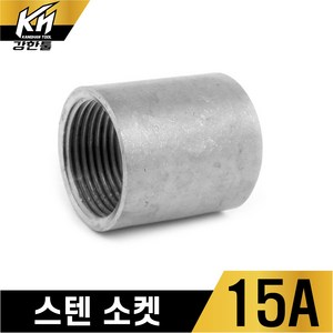 스텐 소켓 스테인레스 소캣 SUS배관 양연결 SOCKET, 1개