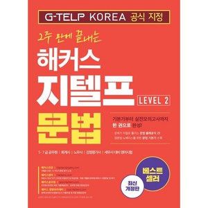 2주 만에 끝내는 해커스 지텔프(G-TELP) 문법 Level 2:5·7급 공무원 회계사 노무사 감정평가사 세무사 대비 영어시험, 해커스어학연구소