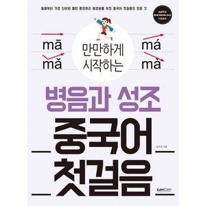 만만하게 시작하는병음과 성조 중국어 첫걸음:발음부터 기초단어와 패턴 훈련까지 왕초보를 위한 중국어 첫걸음의 모든, 랭컴, 만만하게 시작하는 시리즈