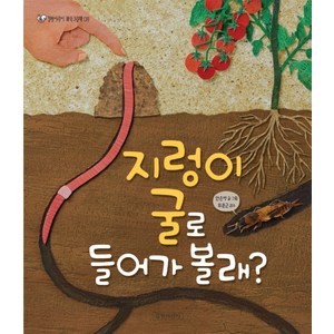 지렁이 굴로 들어가 볼래?, 길벗어린이, 길벗어린이 과학그림책 시리즈