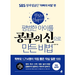 부모의 선택만으로평범한 아이를 공부의 신으로 만든 비법: 학업 실천편:SBS 영재 발굴단 '아빠의 비밀' 편, 스노우폭스북스