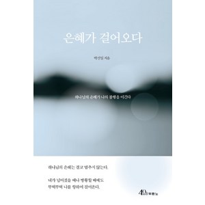 은혜가 걸어오다:하나님의 은혜가 나의 불행을 이긴다, 두란노