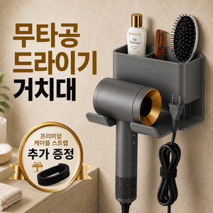 주니드 무타공 수납형 드라이기 거치대