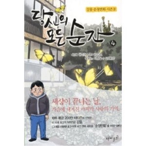 당신의 모든 순간 4:세상에 당신과 나만 남는다면 우리는 사랑할 수 있었을까, 재미주의