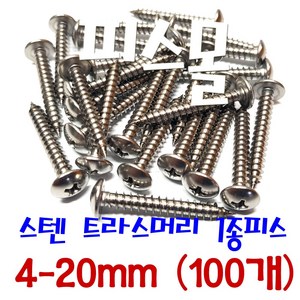 피스몰 나사 스텐 트라스1종피스 4-20mm, 100개