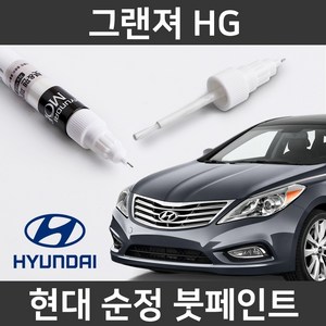 현대 순정품 그랜저 HG 붓펜 붓페인트 도색, 1개, 그랜저 HG:TB7(361)