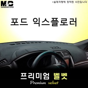 [2011~2019년] 포드 익스플로러 대쉬보드커버 [벨벳원단], 벨벳원단/테두리 블랙, 선택/센터스피커(있음)