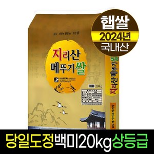 [2024년햅쌀][명가미곡]지리산메뚜기쌀 백미/상등급/당일도정/판매자직도정, 1개, 20Kg